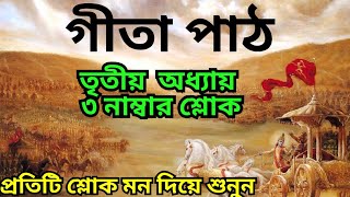 গীতা পাঠ বাংলায়/gita path bangla/তৃতীয় অধ্যায়ের ৩ নাম্বার শ্লোক/অবশ্যই প্রতিদিন একবার শুনুন।