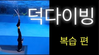 덕다이빙 이 안 된다고? | 프리다이빙 | 덕다이빙 | freediving | duckdiving | k26