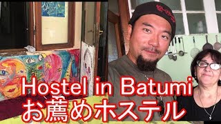 【1泊900円】ジョージア・バトゥーミのお薦め安宿ホステル「Hostel in Batumi」Batumi in Georgia