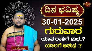 Daily Horoscope | 30th January 2025 | Dina Bhavishya | Dr Anil Kashyap | ದಿನ ಭವಿಷ್ಯ | Thursday