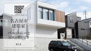 名古屋市の建築家｜バルコニーとLDKが繋がる家【パッシブデザインカムホーム】14