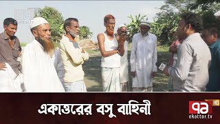 একাত্তরের বসু বাহিনী, বিস্তীর্ণ হাওরে 'মুক্তাঞ্চল' গড়ে তোলা এক বাহিনীর নাম | News | Ekattor TV