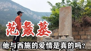 探访山东肥城范蠡墓，他与西施的爱情是真是假？真相让人难以接受【文史古迹任远行】