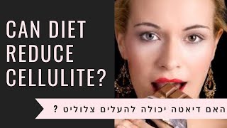 דיאטה להעלמת צלוליט | האם דיאטה יכולה להעלים צלוליט?