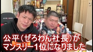 ぱるぱる　夜配信・公平（ぜろわん社長）がマンスリー1位になりました！ 2023年04月01日00時