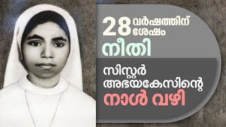 28 വര്‍ഷത്തിന് ശേഷം നീതി | സിസ്റ്റര്‍ അഭയ കേസ് നാള്‍വഴികളിലൂടെ | Abhaya Case