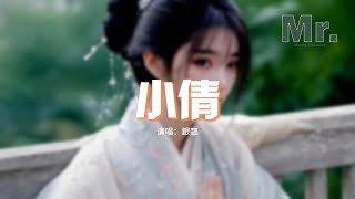 銀臨 - 小倩（《小倩》電影同名片尾曲）『我還是太天真 妄想與天地抗衡，你還是太殘忍 像是風在我懷裡冰冷。』【動態歌詞MV】