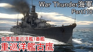 【War Thunder海軍】こっちの海戦の時間だ Part118【ゆっくり実況・日本海軍】