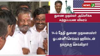 துணை முதலமைச்சரின் அமெரிக்கா சுற்றுப்பயண விவரம் | OPS |