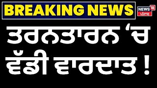 Live | ਤਰਨਤਾਰਨ 'ਚ ਵੱਡੀ ਵਾਰਦਾਤ | Firing News | Punjab Police | Tarn Taran Encounter | News18 Punjab