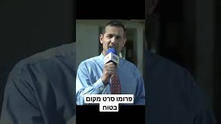 פרומו סרט מקום בטוח