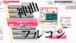 【バンドリ】ハレ晴レユカイ EXPERT フルコン