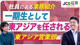 【JCB】1年目から東アジア営業部に配属！ぶっちゃけJCBの海外営業ってどうなの？