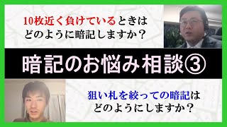 暗記と狙い札の悩みに回答【10枚差で負けてたらどう暗記する？】