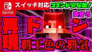 【コマンド少なめ！】マイクラサバイバルでつかえるワンピースの数百万人に1人しか素質を持たない『覇王色の覇気』を再現できるコマンド【スイッチ対応】