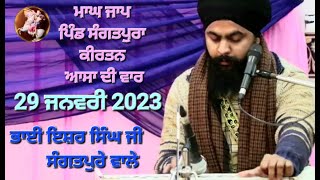 🙏🏻💐ਮਾਘ ਜਾਪ 💐🙏🏻🙏🏻💐ਪਿੰਡ ਸੰਗਤਪੁਰਾ 💐🙏🏻🙏🏻💐🌹ਭਾਈ ਇਸ਼ਰ ਸਿੰਘ ਜੀ  ਸੰਗਤਪੁਰੇ ਵਾਲੇ 🌹💐ਆਸਾ ਦੀ ਵਾਰ/29ਜਨਵਰੀ 2023