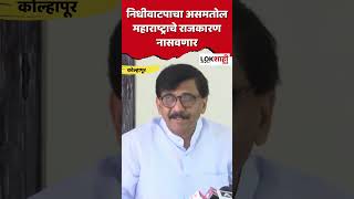 #Shorts  : निधीवाटपाचा असमतोल महाराष्ट्राचे राजकारण नासवणार | Sanjay Raut | Maharashtra Politics