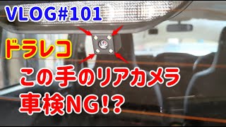 VLOG#101 ドラレコのリアカメラ LED付は注意！車検通らないかも