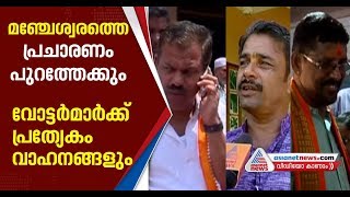 മഞ്ചേശ്വരത്ത് സ്ഥാനാർത്ഥികളുടെ തിരഞ്ഞെടുപ്പ് പ്രചാരണം |മഞ്ചേശ്വരം ഉപതെരഞ്ഞെടുപ്പ്