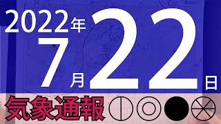 2022年7月22日 気象通報【天気図練習用・自作読み上げ】