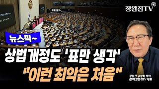 [뉴스픽] 상법개정도 '표만 생각'...\