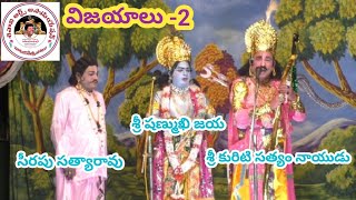 విజయాలు సీన్ -2/కురిటి సత్యం నాయుడు/షణ్ముఖి జయ/సీరపు సత్యారావు/భీమవరం ప్రోగ్రాము