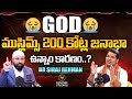 ముస్లిమ్స్ 200 కోట్ల జనాభా  ఉన్నాం కారణం.? | Br Siraj Rehman |@Signature Studios