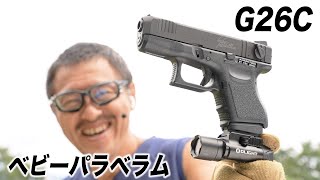 KSC G26C ベビーパラベラム スライドHW セミフル切り替え式 グロック ガスブローバックガスガン レビュー