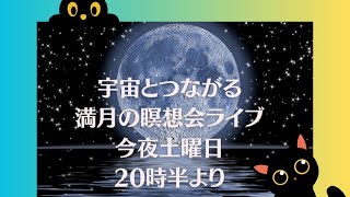 宇宙とつながる　満月の瞑想会ライブ