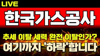 [한국가스공사 주가전망] 누적미수금 역대 최대 + LNG 탱크 가스 누출로 100억 손해까지! 그럼에도 불구하고 아직까지 세력 포착! 여기까지 하락합니다