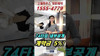 ☎️1555-4779 74타입 내부공개 모델하우스 방문예약 #shorts #문산역동문디이스트 #문산역동문3차 #문산역3차동문디이스트 #문산동문3차 #문산동문디이스트 #파주아파트