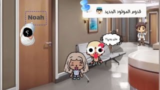 (حياه العائله 🌷) الجزء (102) ✨🤩. قدوم البيبي الجديد 👼🏻. ايش صارر؟؟. لايفوتكم المقطع ناررررر 🔥🔥.