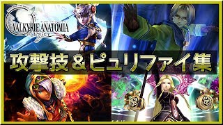 ヴァルキリーアナトミア　攻撃技＆ピュリファイアタック集　全102人 (2018.04.28)