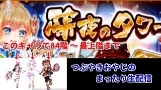 【白猫テニス】つぶやきおやじのまったり生配信