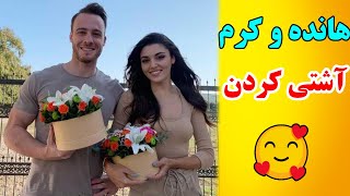 هانده و کرم آشتی کردند  | اگر طرفدار هانده و کرم هستین این ویدئو رو حتمآ ببینید