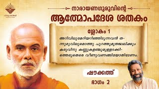 ആത്മോപദേശശതകം ശ്ലോകം 01 I ഷൗക്കത്ത് I  Athmopadesa Sathakam Slokam 01 I Shoukath