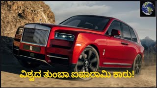 Information  about ROLLS ROYCE in kannada ವಿಶ್ವದ ತುಂಬಾ ಐಷಾರಾಮಿ ಕಾರು!