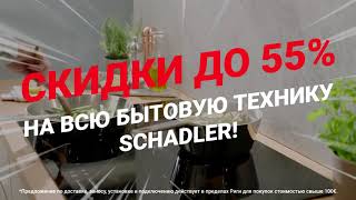 РАСПРОДАЖА бытовой техники Schadler #1