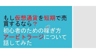 もしあえて仮想通貨を短期で売買するなら？初心者のための稼ぎ方アービトラージとは