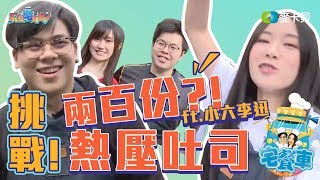 《宅餐車EP12》挑戰賣出200份熱壓吐司！第一季最後一集？！ ft.小六,李迅｜Food Truck in Taiwan【Taipei】