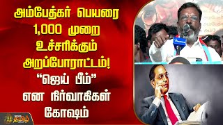 அம்பேத்கர் பெயரை 1,000 முறை உச்சரிக்கும் அறப்போராட்டம்! \