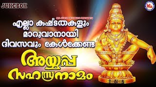 എല്ലാ കഷ്ടതകളും മാറുവാനായി ദിവസവും കേൾക്കേണ്ട അയ്യപ്പസഹസ്രനാമം |Ayyappa Sahasranamam Malayalam