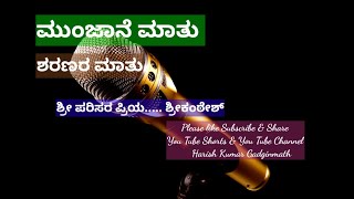 ಮುಂಜಾನೆ ಮಾತು- ಶರಣರ ಮಾತು- ಶ್ರೀ ಪರಿಸರಪ್ರಿಯ ಶ್ರೀಕಂಠೇಶ್/ ದಯವಿಟ್ಟು ನೋಡಿ ಪ್ರೋತ್ಸಾಹಿಸಿ ಸಬ್ಸ್ಕ್ರೈಬ್ ಶೇರ್ಮಾಡಿ