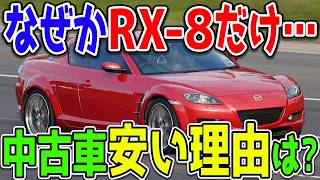 マツダRX-8の中古車が安すぎる…？近年値上がり傾向のあるスポーツカーなのになぜ？理由などを解説・考察