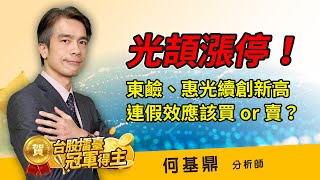 2022.03.29【光頡漲停！東鹼、惠光續創新高，連假效應該買or賣？】股市航海王 何基鼎分析師