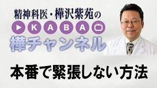 本番で緊張しない方法【精神科医・樺沢紫苑】