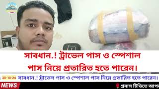 সাবধান.! ট্রাভেল পাস ও স্পেশাল পাস নিয়ে প্রতারিত হতে পারেন।