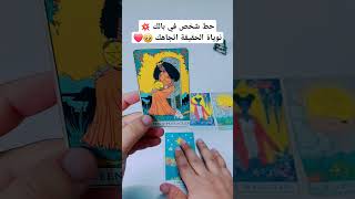 حط شخص في بالك 💥نوياة الحقيقة اتجاهك 🥹❤️