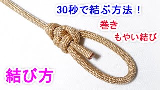 巻きもやい結びの結び方！巻き結びとの組み合わせで強化！高強度 Water Bowline