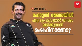 ഇന്ത്യയിലും വിദേശത്തും ഒരു പോലെ ജോലിചെയ്യണോ...ധൈര്യമായി തിരഞ്ഞെടുക്കാം ഷെഫ് ജോലി | Chef Sinoy John